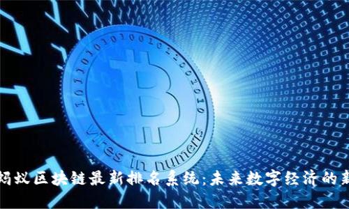 探索蚂蚁区块链最新排名系统：未来数字经济的新动能