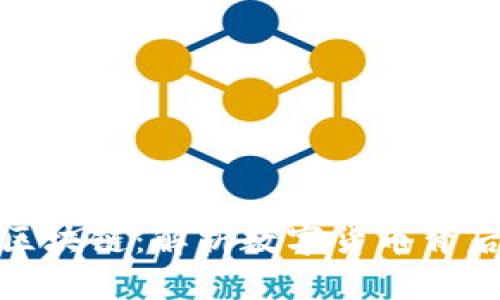 从比特币到区块链：解析数字货币背后的变革浪潮