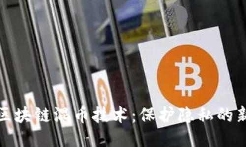 揭秘区块链混币技术：保护隐私的新趋势