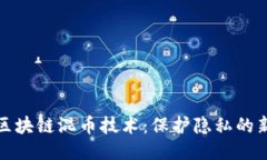 揭秘区块链混币技术：保