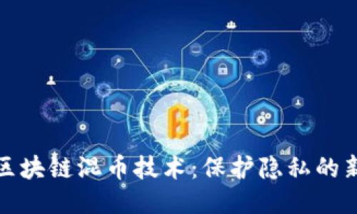 揭秘区块链混币技术：保护隐私的新趋势