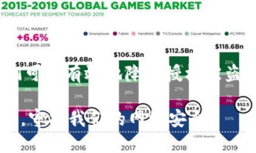 jiaoti如何防止Tokenim授权被盗：全面指南与安全策略/jiaoti
Tokenim, 授权, 网络安全, 数据保护, 身份验证/guanjianci

引言
当今社会，数字化的浪潮催生了无数在线平台和服务，其中Tokenim作为一种广泛使用的身份验证技术，为用户提供了便利的同时，也暴露出了潜在的安全隐患。随着数据泄漏事件频发，Tokenim的授权被盗问题愈发引人关注。在这样的背景下，如何理解和防范这一风险，成为每个用户和企业都必须面对的重要课题。

什么是Tokenim授权？
Tokenim是一种基于令牌的身份验证机制，用户在进行身份验证时，通过生成的独特令牌来证明自己的身份。这种方法的优势在于可以避免使用静态密码，从而减少密码被窃取的风险。然而，Tokenim的安全性并不意味着它绝对安全。如果授权环节中的安全措施不足，Tokenim的令牌仍然可能面临被盗的危险。

Tokenim授权被盗的常见原因
要有效地防止Tokenim授权被盗，首先需要了解导致这一问题的常见原因：
ul
    listrong钓鱼攻击：/strong黑客利用伪装成合法网站或应用程序的方式，引诱用户输入他们的Tokenim授权信息。一旦用户上当，黑客便可以轻松获取这些信息。/li
    listrong恶意软件：/strong一些恶意软件被设计用来监视用户的操作，甚至直接从用户的设备中提取Tokenim信息。这类软件往往通过电子邮件附件或假冒下载链接进行传播。/li
    listrong网络不安全：/strong在不安全的公共网络上进行身份验证时，用户的Tokenim信息可能会被黑客窃取。尤其是在没有加密的连接中，信息被截取的风险大大增加。/li
    listrong用户意识不足：/strong许多用户对于网络安全知识了解有限，他们可能在不知情的情况下泄露了自己的Tokenim信息。教育用户提高安全意识，是避免授权被盗的关键。/li
/ul

防止Tokenim授权被盗的有效策略
针对上述问题，用户和企业可以采取多种方法来保护Tokenim授权不被盗用：

h4加强安全意识/h4
提高用户对于网络安全的认知是首要任务。企业可以定期开展安全培训，向员工和客户普及识别钓鱼攻击的方法、如何设置强密码和保持软件更新等基础知识。用户也应当多了解网络安全的常识，以防止自己成为攻击的受害者。

h4使用多因素身份验证/h4
多因素身份验证（MFA）是一种重要的安全措施。它要求用户在登录时提供多重验证信息，如使用手机接收验证码或指纹识别。这虽然增加了用户登录的复杂性，但也极大地提高了安全性，甚至在Tokenim授权信息被窃取的情况下，也能有效降低风险。

h4定期进行系统安全检查/h4
企业应该实施定期系统检查，以发现潜在的安全漏洞。通过渗透测试和安全审计，识别系统中的弱点并加以修补，从而降低被攻击的风险。此外，保持软件和系统的最新版本也是确保安全的重要一环，许多安全漏洞会在更新中被修复。

h4确保连接的安全性/h4
在进行重要操作时，用户应优先选择使用安全的网络环境，比如家庭或公司网络，避免在公共Wi-Fi下输入Tokenim授权信息。同时，确保所访问的网站采用HTTPS协议，这样可以有效加密通信，减少数据被窃取的风险。

h4使用硬件安全令牌/h4
对于需要极高安全性的场合，硬件安全令牌是非常有效的解决方案。这种令牌通常以USB设备的形式存在，只有物理访问到该设备的用户，才能生成和使用Tokenim授权，极大加强了安全性。

一旦Tokenim授权被盗该如何处理
即使采取了诸多预防措施，仍然无法完全消除风险。如果用户发现自己的Tokenim授权被盗，应该立即采取以下步骤：

h4立即更换密码/h4
第一时间更换与Tokenim相关的所有密码，包括邮箱、社交媒体和任何其他受影响的账户密码，防止攻击者进一步入侵。

h4检查账户活动/h4
仔细检查所有账户的活动记录，看看是否有可疑的登陆或交易。如果发现任何异常，应该立即向服务提供商报告。

h4启用账户锁定/h4
如果可能，启用账户锁定功能。这可以有效防止在授权被盗期间，账户继续被攻击者访问。

h4与服务提供商沟通/h4
联系相关服务提供商，告知他们你的Tokenim被盗情况。他们可以提供更多帮助，比如临时冻结账户、恢复授权等。

总结与展望
Tokenim作为身份验证的有效手段，为我们的网络生活提供了便捷，但伴随而来的安全隐患不容忽视。通过提高安全意识、使用多因素身份验证、定期检查安全系统等措施，我们可以有效地降低授权被盗的风险。即使在不幸遭遇盗窃时，及时的应对措施也能将损失降到最低。未来，随着技术的发展和安全意识的提高，我们也期望能看到更加安全、更加便捷的身份验证手段问世。

在这个瞬息万变的数字世界，保护个人信息的安全已经不再是一个单一的责任，而是每一个用户、每一家企业共同面临的挑战。让我们齐心协力，构筑一道更加坚固的安全防线，守护我们的网络安全。