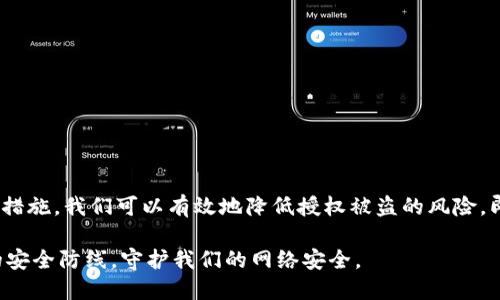 jiaoti如何防止Tokenim授权被盗：全面指南与安全策略/jiaoti
Tokenim, 授权, 网络安全, 数据保护, 身份验证/guanjianci

引言
当今社会，数字化的浪潮催生了无数在线平台和服务，其中Tokenim作为一种广泛使用的身份验证技术，为用户提供了便利的同时，也暴露出了潜在的安全隐患。随着数据泄漏事件频发，Tokenim的授权被盗问题愈发引人关注。在这样的背景下，如何理解和防范这一风险，成为每个用户和企业都必须面对的重要课题。

什么是Tokenim授权？
Tokenim是一种基于令牌的身份验证机制，用户在进行身份验证时，通过生成的独特令牌来证明自己的身份。这种方法的优势在于可以避免使用静态密码，从而减少密码被窃取的风险。然而，Tokenim的安全性并不意味着它绝对安全。如果授权环节中的安全措施不足，Tokenim的令牌仍然可能面临被盗的危险。

Tokenim授权被盗的常见原因
要有效地防止Tokenim授权被盗，首先需要了解导致这一问题的常见原因：
ul
    listrong钓鱼攻击：/strong黑客利用伪装成合法网站或应用程序的方式，引诱用户输入他们的Tokenim授权信息。一旦用户上当，黑客便可以轻松获取这些信息。/li
    listrong恶意软件：/strong一些恶意软件被设计用来监视用户的操作，甚至直接从用户的设备中提取Tokenim信息。这类软件往往通过电子邮件附件或假冒下载链接进行传播。/li
    listrong网络不安全：/strong在不安全的公共网络上进行身份验证时，用户的Tokenim信息可能会被黑客窃取。尤其是在没有加密的连接中，信息被截取的风险大大增加。/li
    listrong用户意识不足：/strong许多用户对于网络安全知识了解有限，他们可能在不知情的情况下泄露了自己的Tokenim信息。教育用户提高安全意识，是避免授权被盗的关键。/li
/ul

防止Tokenim授权被盗的有效策略
针对上述问题，用户和企业可以采取多种方法来保护Tokenim授权不被盗用：

h4加强安全意识/h4
提高用户对于网络安全的认知是首要任务。企业可以定期开展安全培训，向员工和客户普及识别钓鱼攻击的方法、如何设置强密码和保持软件更新等基础知识。用户也应当多了解网络安全的常识，以防止自己成为攻击的受害者。

h4使用多因素身份验证/h4
多因素身份验证（MFA）是一种重要的安全措施。它要求用户在登录时提供多重验证信息，如使用手机接收验证码或指纹识别。这虽然增加了用户登录的复杂性，但也极大地提高了安全性，甚至在Tokenim授权信息被窃取的情况下，也能有效降低风险。

h4定期进行系统安全检查/h4
企业应该实施定期系统检查，以发现潜在的安全漏洞。通过渗透测试和安全审计，识别系统中的弱点并加以修补，从而降低被攻击的风险。此外，保持软件和系统的最新版本也是确保安全的重要一环，许多安全漏洞会在更新中被修复。

h4确保连接的安全性/h4
在进行重要操作时，用户应优先选择使用安全的网络环境，比如家庭或公司网络，避免在公共Wi-Fi下输入Tokenim授权信息。同时，确保所访问的网站采用HTTPS协议，这样可以有效加密通信，减少数据被窃取的风险。

h4使用硬件安全令牌/h4
对于需要极高安全性的场合，硬件安全令牌是非常有效的解决方案。这种令牌通常以USB设备的形式存在，只有物理访问到该设备的用户，才能生成和使用Tokenim授权，极大加强了安全性。

一旦Tokenim授权被盗该如何处理
即使采取了诸多预防措施，仍然无法完全消除风险。如果用户发现自己的Tokenim授权被盗，应该立即采取以下步骤：

h4立即更换密码/h4
第一时间更换与Tokenim相关的所有密码，包括邮箱、社交媒体和任何其他受影响的账户密码，防止攻击者进一步入侵。

h4检查账户活动/h4
仔细检查所有账户的活动记录，看看是否有可疑的登陆或交易。如果发现任何异常，应该立即向服务提供商报告。

h4启用账户锁定/h4
如果可能，启用账户锁定功能。这可以有效防止在授权被盗期间，账户继续被攻击者访问。

h4与服务提供商沟通/h4
联系相关服务提供商，告知他们你的Tokenim被盗情况。他们可以提供更多帮助，比如临时冻结账户、恢复授权等。

总结与展望
Tokenim作为身份验证的有效手段，为我们的网络生活提供了便捷，但伴随而来的安全隐患不容忽视。通过提高安全意识、使用多因素身份验证、定期检查安全系统等措施，我们可以有效地降低授权被盗的风险。即使在不幸遭遇盗窃时，及时的应对措施也能将损失降到最低。未来，随着技术的发展和安全意识的提高，我们也期望能看到更加安全、更加便捷的身份验证手段问世。

在这个瞬息万变的数字世界，保护个人信息的安全已经不再是一个单一的责任，而是每一个用户、每一家企业共同面临的挑战。让我们齐心协力，构筑一道更加坚固的安全防线，守护我们的网络安全。