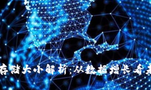 比特币区块链存储大小解析：从数据增长看未来的发展趋势