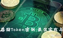 如何安全存储Token密钥：最