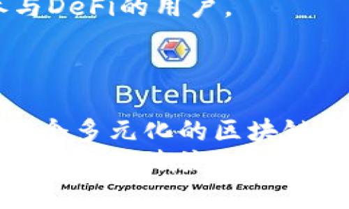   探索Tokenim官网：路印科技背后的创新与未来 / 

 guanjianci Tokenim, 路印科技, 区块链, DeFi, 数字资产 /guanjianci 

引言：区块链与创新的交汇点
在当今数字化迅速发展的时代，区块链技术作为一种颠覆传统交易模式的创新工具，正逐步改变着我们的生活方式。Tokenim官网的出现，为用户提供了一个便捷、高效、安全的数字资产交易平台，同时它背后的路印科技正是这一切的推动者。在接下来的介绍中，我们将深入探讨Tokenim官网的核心功能、路印科技的技术优势、以及其在区块链领域的未来发展趋势。

Tokenim官网的核心功能
Tokenim官网是一个专注于数字资产交易的平台，提供用户友好的界面和丰富的功能。用户注册后，可以轻松浏览各种数字资产的信息，包括价格、交易量、走势图等。此外，平台还支持多种交易方式，使得用户可以根据自己的需求进行灵活选择。
首先，Tokenim官网允许用户进行现货交易和杠杆交易，这对于不同投资策略的用户来说，提供了多样的选择。现货交易适合于风险偏好较低的用户，而杠杆交易则满足了那些希望扩大收益的高风险投资者的需求。
其次，Tokenim还引入了流动性挖矿的概念。用户在平台上提供流动性后，可以获得相应的奖励，这样不仅提高了用户的参与积极性，也为平台吸引更多的用户提供了保障。
此外，Tokenim官网充分考虑了市场的变化，采用了高效的智能合约技术，确保交易的透明性和安全性。在保证用户资产安全的前提下，平台的高效执行能力使得交易更加迅速便捷，提升了用户体验。

路印科技的技术优势
路印科技自创立以来，始终致力于为区块链行业带来创新的解决方案。凭借其核心团队在区块链技术、金融交易和市场分析等领域的深厚背景，路印科技在竞争激烈的市场中脱颖而出。
首先，路印科技采用了独特的去中心化技术，有效提升了交易的安全性。这一技术不仅可以避免中心化平台带来的单点故障问题，还能够使交易信息在网络中更加透明，增强了用户的信任感。
其次，路印科技在处理交易速度和效率方面也具备显著优势。与传统区块链相比，路印科技能够实现更高的交易吞吐量，这样用户在进行交易时不会面临延迟的问题。尤其是在市场波动巨大时，及时交易显得尤为重要，路印科技正是凭借这一技术优势赢得用户信赖。

市场趋势与未来发展
随着区块链技术的不断成熟，市场对相关产品和服务的需求也在快速增长。Tokenim官网正面临着难得的发展机遇，未来的市场趋势将是其成功与否的关键。
一方面，随着DeFi（去中心化金融）的崛起，越来越多的用户希望通过数字资产实现资本增值。Tokenim官网凭借其多样的交易选项和流动性挖矿机制，可以吸引这些希望参与DeFi的用户。
另一方面，随着数字资产的普及，用户对平台安全性和操作便捷性的要求也在不断提升。Tokenim官网在安全性和用户体验上的持续，将是其未来竞争力的重要体现。

结论：Tokenim与路印科技的未来
从Tokenim官网的功能、路印科技的技术优势，到市场的发展趋势，我们可以看出，二者的结合将为用户带来更多的可能性。无论是在提供安全高效的交易环境，还是在构建一个多元化的区块链生态，Tokenim和路印科技都展现出强大的潜力。在这个不断发展的行业中，把握住创新与时机，才是成就未来的关键。
总之，Tokenim官网不仅是一个数字资产交易平台，更是一个孕育着无限可能的创新精神的代表。随着区块链技术的不断演进，Tokenim官网及路印科技将继续引领数字资产交易的潮流，推动行业向更高峰迈进。