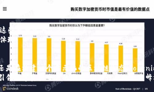   探索Tokenim官网：路印科技背后的创新与未来 / 

 guanjianci Tokenim, 路印科技, 区块链, DeFi, 数字资产 /guanjianci 

引言：区块链与创新的交汇点
在当今数字化迅速发展的时代，区块链技术作为一种颠覆传统交易模式的创新工具，正逐步改变着我们的生活方式。Tokenim官网的出现，为用户提供了一个便捷、高效、安全的数字资产交易平台，同时它背后的路印科技正是这一切的推动者。在接下来的介绍中，我们将深入探讨Tokenim官网的核心功能、路印科技的技术优势、以及其在区块链领域的未来发展趋势。

Tokenim官网的核心功能
Tokenim官网是一个专注于数字资产交易的平台，提供用户友好的界面和丰富的功能。用户注册后，可以轻松浏览各种数字资产的信息，包括价格、交易量、走势图等。此外，平台还支持多种交易方式，使得用户可以根据自己的需求进行灵活选择。
首先，Tokenim官网允许用户进行现货交易和杠杆交易，这对于不同投资策略的用户来说，提供了多样的选择。现货交易适合于风险偏好较低的用户，而杠杆交易则满足了那些希望扩大收益的高风险投资者的需求。
其次，Tokenim还引入了流动性挖矿的概念。用户在平台上提供流动性后，可以获得相应的奖励，这样不仅提高了用户的参与积极性，也为平台吸引更多的用户提供了保障。
此外，Tokenim官网充分考虑了市场的变化，采用了高效的智能合约技术，确保交易的透明性和安全性。在保证用户资产安全的前提下，平台的高效执行能力使得交易更加迅速便捷，提升了用户体验。

路印科技的技术优势
路印科技自创立以来，始终致力于为区块链行业带来创新的解决方案。凭借其核心团队在区块链技术、金融交易和市场分析等领域的深厚背景，路印科技在竞争激烈的市场中脱颖而出。
首先，路印科技采用了独特的去中心化技术，有效提升了交易的安全性。这一技术不仅可以避免中心化平台带来的单点故障问题，还能够使交易信息在网络中更加透明，增强了用户的信任感。
其次，路印科技在处理交易速度和效率方面也具备显著优势。与传统区块链相比，路印科技能够实现更高的交易吞吐量，这样用户在进行交易时不会面临延迟的问题。尤其是在市场波动巨大时，及时交易显得尤为重要，路印科技正是凭借这一技术优势赢得用户信赖。

市场趋势与未来发展
随着区块链技术的不断成熟，市场对相关产品和服务的需求也在快速增长。Tokenim官网正面临着难得的发展机遇，未来的市场趋势将是其成功与否的关键。
一方面，随着DeFi（去中心化金融）的崛起，越来越多的用户希望通过数字资产实现资本增值。Tokenim官网凭借其多样的交易选项和流动性挖矿机制，可以吸引这些希望参与DeFi的用户。
另一方面，随着数字资产的普及，用户对平台安全性和操作便捷性的要求也在不断提升。Tokenim官网在安全性和用户体验上的持续，将是其未来竞争力的重要体现。

结论：Tokenim与路印科技的未来
从Tokenim官网的功能、路印科技的技术优势，到市场的发展趋势，我们可以看出，二者的结合将为用户带来更多的可能性。无论是在提供安全高效的交易环境，还是在构建一个多元化的区块链生态，Tokenim和路印科技都展现出强大的潜力。在这个不断发展的行业中，把握住创新与时机，才是成就未来的关键。
总之，Tokenim官网不仅是一个数字资产交易平台，更是一个孕育着无限可能的创新精神的代表。随着区块链技术的不断演进，Tokenim官网及路印科技将继续引领数字资产交易的潮流，推动行业向更高峰迈进。