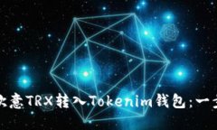 如何将欧意TRX转入Tokenim钱