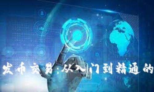 揭秘区块链发币交易：从入门到精通的全方位指南