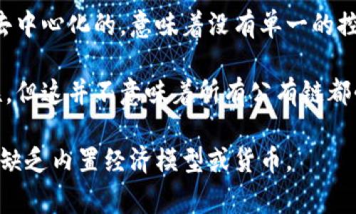 公有链并不等同于无币区块链。公有链是指任何人都可以参与其网络的区块链，通常是去中心化的，意味着没有单一的控制实体。最著名的公有链包括比特币和以太坊，它们都有自己的原生加密货币。

无币区块链是指没有内置货币或代币的区块链系统。虽然公有链通常与加密货币相关联，但这并不意味着所有公有链都必须包含货币。例如，一些公有链可能只用于数据共享或智能合约执行，不涉及货币流通。

因此，公有链和无币区块链是两个不同的概念，前者强调开放性和去中心化，后者则强调缺乏内置经济模型或货币。