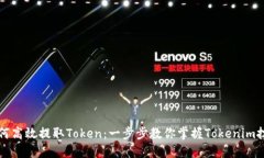 如何高效提取Token：一步步