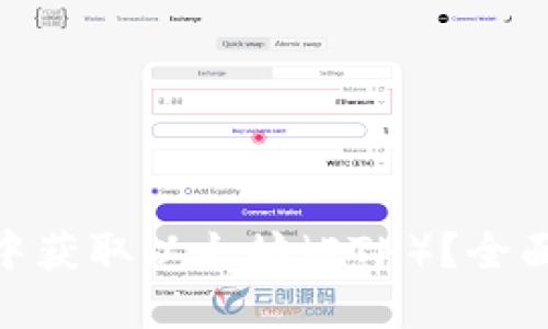 如何在TokenIM中获取以太坊（ETH）？全面指南与实用技巧