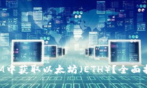 如何在TokenIM中获取以太坊（ETH）？全面指南与实用技巧
