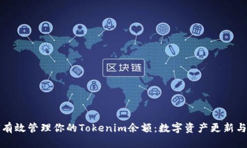 如何有效管理你的Tokenim余额：数字资产更新与指南