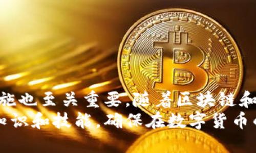   如何安全高效地进行Tokenim转出？ / 

 guanjianci Tokenim, 转出, 数字货币, 区块链, 安全性 /guanjianci 

引言
在当今数字货币的世界里，Tokenim已经成为许多投资者和交易者关注的焦点。随着区块链技术的迅猛发展，Tokenim不仅仅是一种数字资产，更是许多人实现财富增值的重要手段。然而，随着Tokenim的流行，相关的交易、安全性和转出等问题也随之而来。如何安全高效地进行Tokenim转出，成了投资者必须掌握的技能之一。

什么是Tokenim？
Tokenim即Token Investment Management，意为“代币投资管理”。它是一种基于区块链的数字资产，通常可以在多种交易平台上进行交易。与传统货币相比，Tokenim在转账、交易的速度和效率上有着无可比拟的优势。同时，它也代表了一种趋势，许多人通过购买和持有Tokenim来获取投资利润。然而，Tokenim的转出过程并不是那么简单，涉及到多个步骤和安全性考量。

Tokenim转出的必要性
许多投资者选择Tokenim而非传统投资产品，主要是因为其流通性和潜在的高回报。然而，Tokenim转出并不是一个单纯的动作。转出Tokenim意味着投资者将资产从一个平台转移到另一个平台或钱包，这不仅涉及到经济利益，还关系到用户对资产的控制权和安全性。
例如，假设你持有的Tokenim在某个交易所的价格上涨，你可能希望转出Tokenim，以锁定利润，或者将其转入私人钱包中以加强安全性。无论出于何种原因，了解Tokenim转出的相关流程和注意事项都是至关重要的。

Tokenim转出的步骤
进行Tokenim转出主要有以下几个步骤，每一步都需要仔细操作，以防止损失或安全隐患：

h41. 选择合适的平台/h4
在进行Tokenim转出之前，你首先需要选择一个合适的平台。市场上有许多交易所可供选择，比如以太坊、比特币等各类主流和小众平台。在选择交易所时，应关注其口碑、用户评价、安全性以及收费标准等因素。一个好的交易所能够提供稳定的服务，使你的转出过程更加顺利。

h42. 创建个人钱包/h4
如果你希望将Tokenim转出到个人钱包中，那么首先需要创建一个数字钱包。这个钱包可以是硬件钱包，也可以是软件钱包，选择时要考虑到安全性和易用性。在创建钱包后，一定要妥善保管私钥和恢复种子，这将是你访问和管理资产的唯一凭证。
个人钱包的优势在于其高度的安全性，你可以完全控制自己的资产。然而，务必注意，一旦丢失私钥或恢复种子，你将无法找回钱包中的资产。

h43. 登录账户/h4
接下来，使用你的账号密码登录到所选的交易所。确保使用强密码，并启用双重验证（2FA）增加安全性。一旦登录成功，找到你所拥有Tokenim的资产页面。

h44. 发起转出请求/h4
在资产页面中找到“转出”或“提取”功能，填写相关信息，包括目标钱包地址、转出数量等。在输入目标地址时，一定要仔细检查，以确保无误。很多平台会允许你通过二维码扫描进行地址输入，这样可以减少手动输入错误的风险。

h45. 确认交易并支付手续费/h4
在确认转出后，交易所通常会提示你支付手续费。手续费的数量因平台而异，某些平台可能会采取动态定价机制。在完成支付后，你的转出请求将被提交，并且你将收到一个交易ID（TxID），可用于在区块链浏览器上查询该笔交易。

安全性考虑
随着Tokenim等数字货币的普及，安全性问题成为许多投资者最为关注的事项。以下是一些提升Tokenim转出过程安全性的建议：

h4使用冷钱包/h4
冷钱包是一种离线存储的数字资产解决方案，较之热钱包（在线钱包）更为安全。如果你的Tokenim数量较大，建议使用冷钱包进行长时间存储。冷钱包的物理形式类似于U盘，能够有效防止黑客攻入和网络钓鱼。

h4启用双重验证/h4
双重验证（2FA）增加了账户安全性的重要措施。即使黑客盗取了你的密码，在没有其他验证信息的情况下，也无法轻易地进入你的账户。通过使用手机应用程序（如Google Authenticator或Authy）增强账户安全性，可以有效降低风险。

h4警惕网络钓鱼/h4
网络钓鱼是通过假冒网站或电子邮件获取用户账号信息的一种欺诈手段。要保持警惕，不要轻易点击来源不明的链接，始终访问交易所官网进行交易。

常见问题解答
为了帮助更多Tokenim转出的细节，以下是一些常见问题的解答：

h4Q：转出Tokenim需要多长时间？/h4
A：Tokenim转出所需时间因网络交通和交易所而异。一般而言，转账在几分钟到数小时内完成。某些平台提供实时转出功能，但这并不意味着所有交易都是瞬时的。

h4Q：我该怎样确认我的Tokenim已成功转出？/h4
A：可以通过交易所提供的交易记录或使用TxID在区块链浏览器上查看交易状态。成功转账后，你的目标钱包将显示新增的Tokenim余额。

h4Q：转出Tokenim时，遭遇问题怎么处理？/h4
A：如果在转出过程中遇到问题，首先查看交易所的帮助文档或FAQ页面。若问题依然存在，可以联系平台客服寻求帮助，确保以真实身份和信息进行沟通。

总结
Tokenim转出是数字资产管理中不可或缺的一部分。投资者需要对每一步骤保持警觉，注重安全性，避免不必要的损失。同时，选择合适的交易平台和钱包，运用有效的安全措施也至关重要。随着区块链和加密货币市场的不断演进，相信未来会出现更多创新和便捷的转出方式。
尽管Tokenim在市场上的地位越来越受到关注，但如何安全、高效地进行转出，仍然是每一个数字资产持有者需认真对待的课程。无论是初学者还是资深投资者，提升自身的知识和技能，确保在数字货币的世界中稳健前行，永远是值得追求的目标。