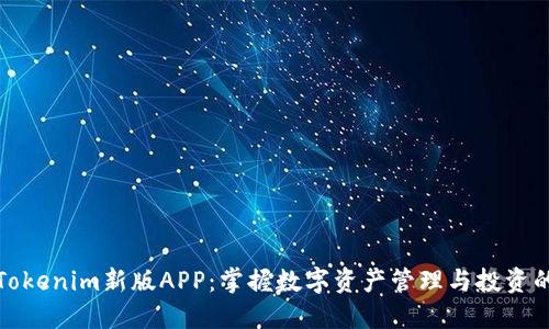 探秘Tokenim新版APP：掌握数字资产管理与投资的未来