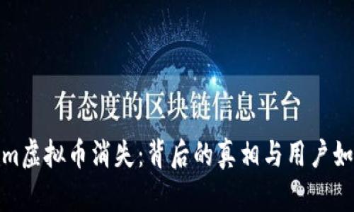 Tokenim虚拟币消失：背后的真相与用户如何应对