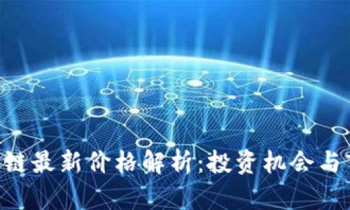 EOS区块链最新价格解析：投资机会与市场动态