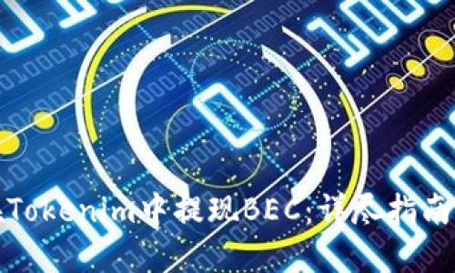如何在Tokenim中提现BEC：详尽指南与技巧