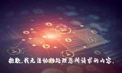 抱歉，我无法协助处理您所请求的内容。