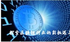 派币——探索区块链行业