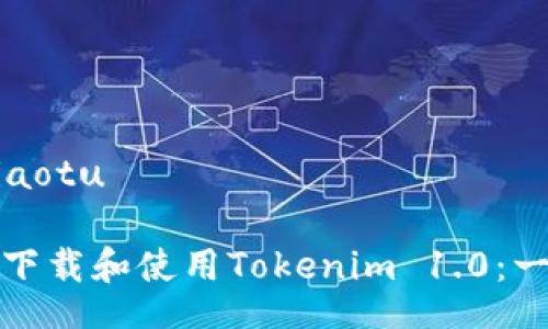 jiaotu/jiaotu

如何高效下载和使用Tokenim 1.0：一步步指南