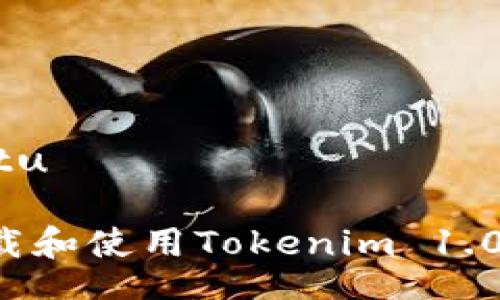 jiaotu/jiaotu

如何高效下载和使用Tokenim 1.0：一步步指南