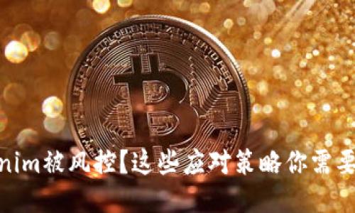 Tokenim被风控？这些应对策略你需要知道
