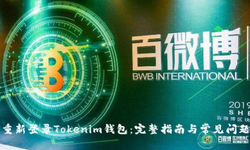 如何重新登录Tokenim钱包：完整指南与常见问题解答
