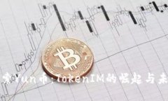 探索Yun币：TokenIM的崛起与