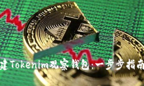 如何创建Tokenim观察钱包：一步步指南与技巧