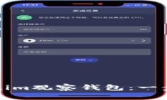 如何创建Tokenim观察钱包：