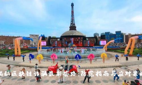 揭秘区块链诈骗最新套路：防范指南与应对策略