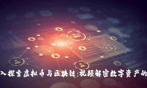 : 深入探索虚拟币与区块链：视频解密数字资产的未来