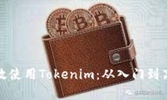 如何有效使用Tokenim：从入