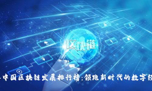 2023年中国区块链发展排行榜：领跑新时代的数字经济趋势