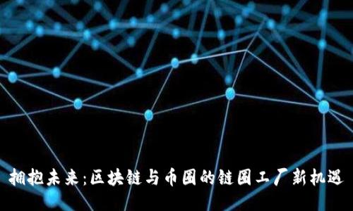 拥抱未来：区块链与币圈的链圈工厂新机遇