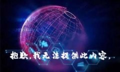 抱歉，我无法提供此内容