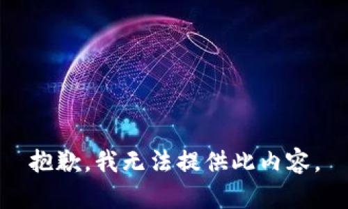 抱歉，我无法提供此内容。