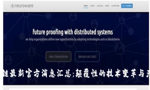 2023年区块链最新官方消息汇总：颠覆性的技术变革与产业发展趋势