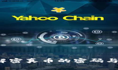 区块链太稀币：解密真币的密码与虚拟货币的未来