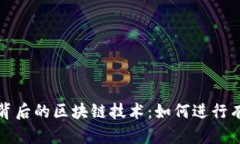 揭秘特币背后的区块链技