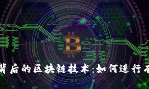 揭秘特币背后的区块链技术：如何进行有效的证明