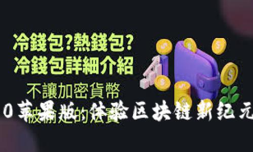 Tokenim 2.0苹果版：体验区块链新纪元的革新之旅