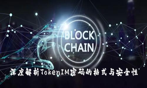 深度解析TokenIM密码的格式与安全性