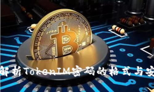 深度解析TokenIM密码的格式与安全性