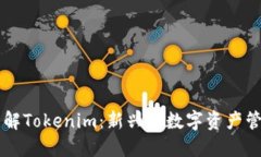深入了解Tokenim：新兴的数