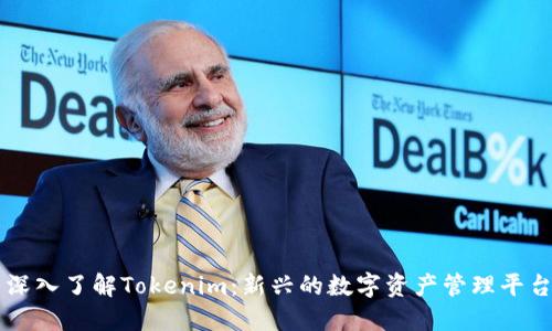 深入了解Tokenim：新兴的数字资产管理平台