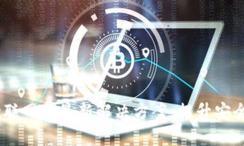 探索2023年区块链物联网的最新解决方案：提升安全性与效率的未来科技