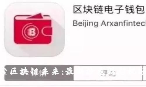 : 探索区块链未来：最新沙龙精彩视频回顾